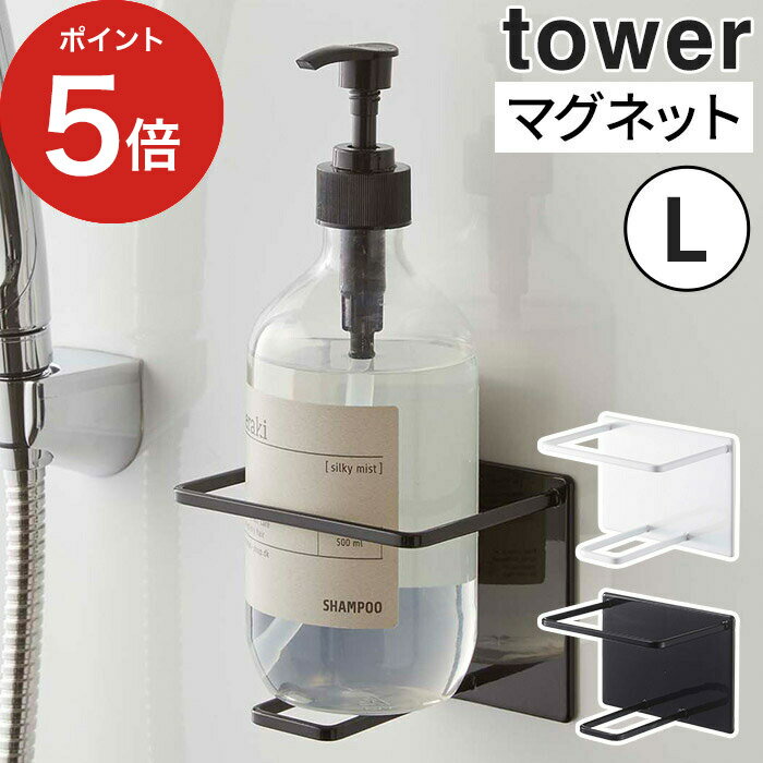 お風呂 ラック マグネット バスルーム チューブ＆ボトルホルダー タワー L ポイント5倍 tower ホワイト ブラック 5508 5509 バス収納 収納ラック ボトルストッカー ボトルラック シャンプーラック バスラック お風呂 浴室収納 壁面収納 シンプル おしゃれ 山崎実業 YaLazaki