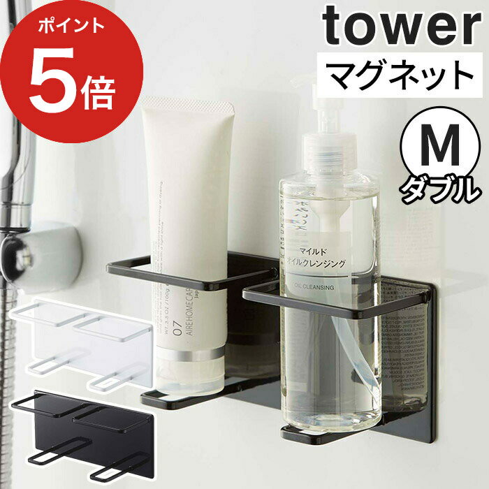 【365日出荷】 [ マグネットバスルームチューブ＆ボトルホルダー タワー M ダブル ] ホワイト 壁面収納 バス収納 バスラック シャンプーラック ボトルラック ブラック おしゃれ 浴室収納 山崎実業 Yamazaki 5506 シンプル 収納ラック tower お風呂 ボトルストッカー 5507