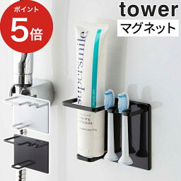 [ マグネットバスルームチューブ＆トゥースブラシホルダー タワー ] 歯ブラシスタンド tower 山崎実業 ホワイト ブラック 5510 5511 歯ブラシホルダー 浮かせる 歯ブラシ ホルダー 磁石 おしゃれ シンプル スチール 壁面収納 歯磨き粉 歯ブラシ Yamazaki バス収納