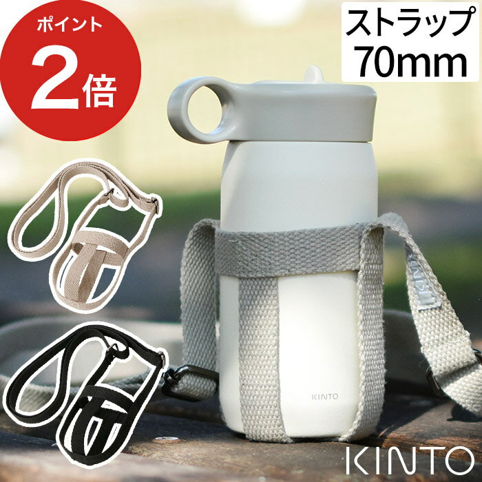 【365日出荷】 タンブラー 持ち歩き KINTO キントー タンブラーストラップ 70mm KINTO専用 水筒 持ち運び 肩掛け 斜め掛け ショルダー ストラップ ベルト 水筒ホルダー アウトドア キャンプ おしゃれ 丈夫 シンプル 通勤 通学 学校 ウォーキング ピクニック 子供 キッズ