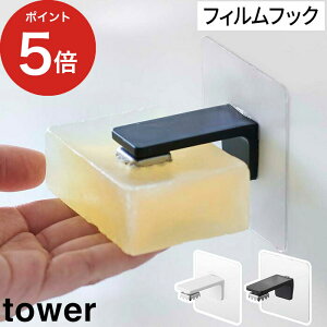 【フィルムフック マグネット石鹸ホルダー タワー】石けん置き ソープホルダー tower yamazaki 山崎実業 5489 5490 ホワイト ブラック 壁面収納 石鹸 マグネット 磁石 浮かせる 収納 洗面 浴室 バスルーム 白 黒 モノトーン シンプル おしゃれ