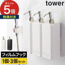 [ フィルムフックツーウェイディスペンサー タワー ] シャンプーボトル 詰め替え そのまま tower ソープボトル フック 袋ごと ボトル おしゃれ スリム ソープ バスルーム お風呂 壁面 壁掛け 収納 5360 5361 5362 5363 5364 5365【ポイント5倍 送料無料】