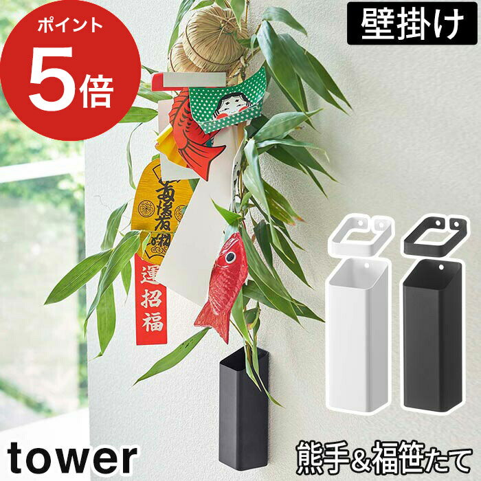 【365日出荷】 [ 熊手＆福笹ホルダー タワー ] tower タワー 山崎実業 壁掛けホルダー 飾りスタンド 七夕 福笹 熊手 北欧 白 コンパクト 笹 黒 5293 ドライフラワー 5292 一輪挿し 正月 開運 …