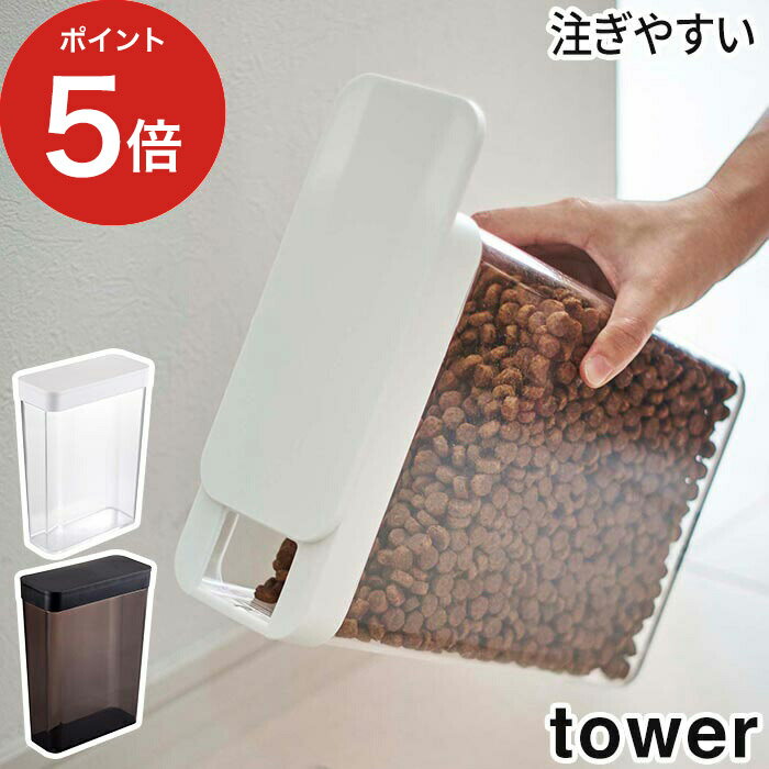 [ ペットフードストッカー タワー 1.2kg ] tower ペット ドッグフード キャットフード 【ポイント5倍】ストッカー 収納 犬 猫 餌入れ エサ入れ スリム スライド式 キャップ 保存容器 保存 ケース 5607 5608 山崎実業 Yamazaki おしゃれ スタイリッシュ 北欧 シンプル