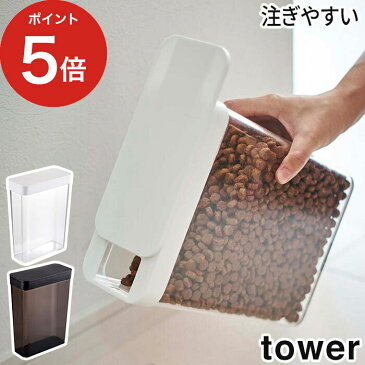 【ペットフードストッカー タワー 1.2kg】 tower ペット ドッグフード キャットフード 【ポイント10倍】 ストッカー 収納 犬 猫 餌入れ エサ入れ スリム スライド式 キャップ 保存容器 保存 ケース 5607 5608 山崎実業 Yamazaki おしゃれ スタイリッシュ 北欧 シンプル