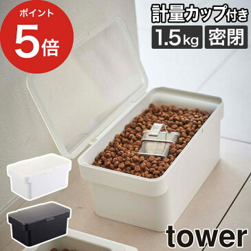 【密閉ペットフードストッカー タワー 1.5kg 計量カップ付】黒 ドッグフード tower おしゃれ ストッカー 北欧 保存容器 5609 5610 ペット 白 猫 コンパクト エサ入れ ケース 保存 ホワイト キャットフード 山崎実業 餌入れ Yamazaki ブラック シンプル 犬【ポイント10倍】