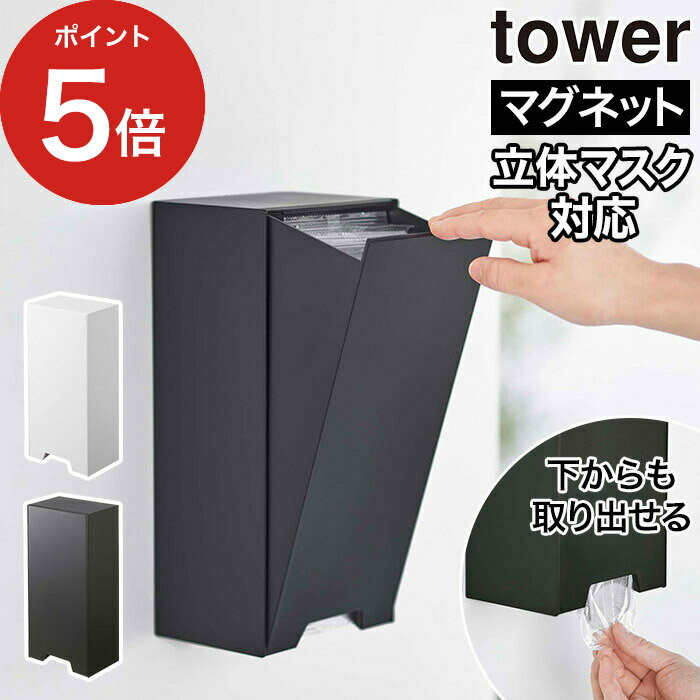 【365日出荷】 ツーウェイ立体マスク収納ケース タワー tower 山崎実業 マスクケース マスクホルダー マスク入れ おしゃれ 黒 5781 5782 yamazaki マグネット 玄関 マスク収納 縦型 置き型 玄関ドア ブラック マスク収納ボックス 収納ケース【ポイント5倍 送料無料】