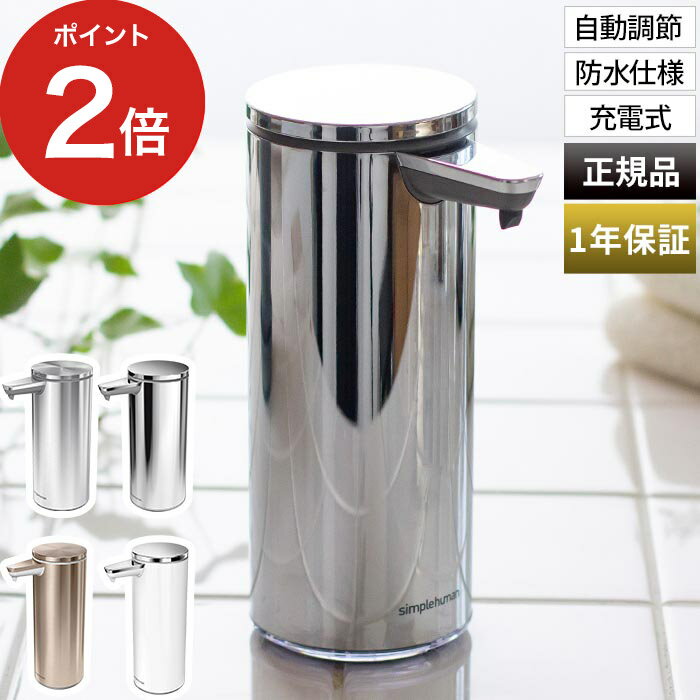 【simplehuman シンプルヒューマン センサー ポンプ ソープディスペンサー 充電式】 洗面所 ディスペンサー 電池不要 USB オフィス 詰め替え おしゃれ キッチン ソープボトル 詰め替えボトル ボトル オートディスペンサー 自動 【正規品 1年保証 送料無料】のサムネイル