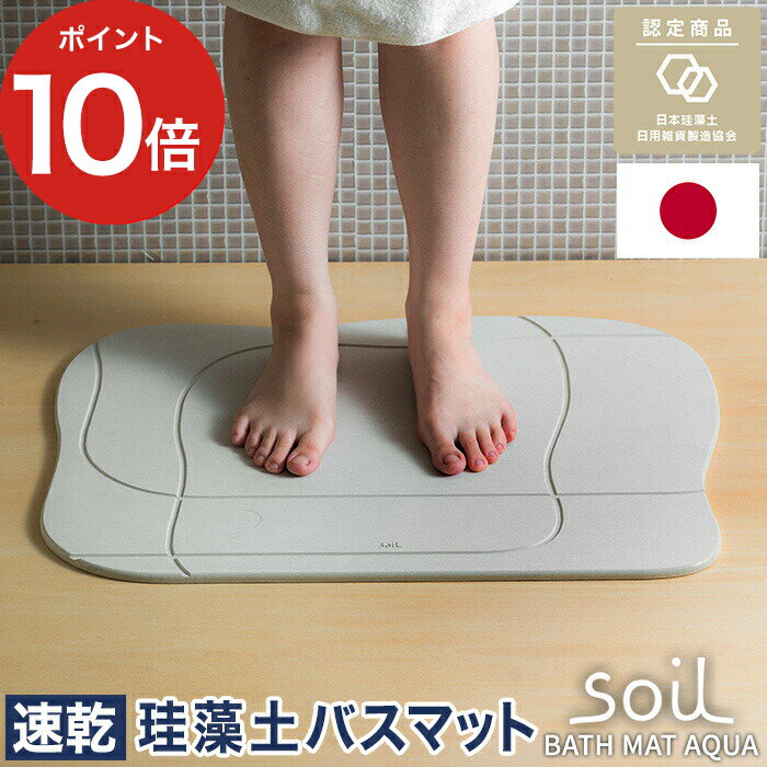 バスマット アクア 珪藻土 【ポイント10倍 送料無料】日本製 soil 足拭き [ アスベスト未使用 ] ソイル イスルギ 珪…