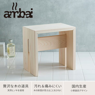 風呂椅子 バスチェア ambai アンバイ 角大 (ハイタイプ) 檜 ひのき 天然木 日本製 浴室 お風呂グッズ バス用品 風呂いす イス バスチェアー 小泉誠 高級感 おしゃれ プレゼント ギフト