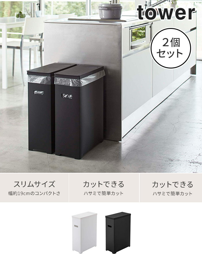 【スリム蓋付きゴミ箱 タワー 2個組】ゴミ箱 おしゃれ tower 5205 5206 ホワイト ブラック ポイント10倍 送料無料 ごみ箱 蓋付き 高さ調節 カットできる 軽量 折り畳み式 リビング 分別 キッチン 白 黒 シンプル ふた付 おしゃれ 山崎実業 Yamazaki