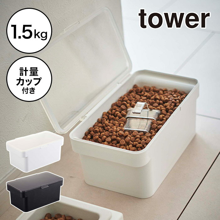 【密閉ペットフードストッカー タワー 1.5kg 計量カップ付】黒 ドッグフード tower おしゃれ ストッカー 北欧 保存容器 5609 5610 ペット 白 猫 コンパクト エサ入れ ケース 保存 ホワイト キャットフード 山崎実業 餌入れ Yamazaki ブラック シンプル 犬【ポイント10倍】