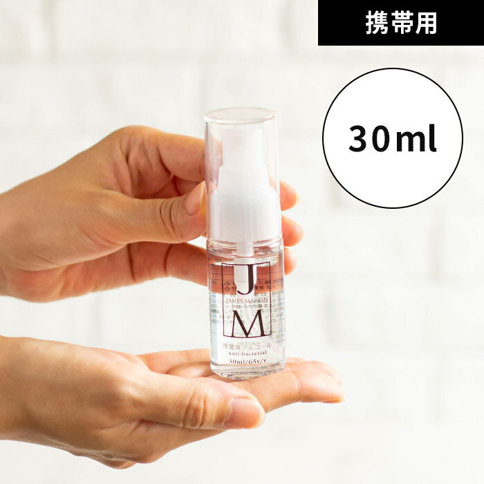 除菌用アルコール 携帯用 スプレー ジェームズ マーティン JAMES MARTIN フレッシュサニタイザー 携帯用アトマイザー 30ml 日本製 消毒用アルコール jm 消毒用 アルコール消毒 便利