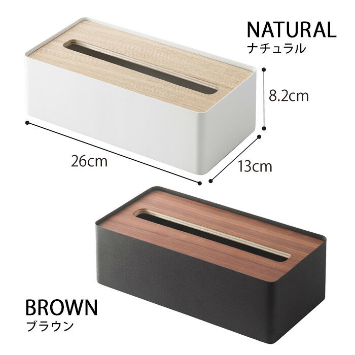 【365日出荷】[ 蓋付きティッシュケース リン L ] ティッシュケース 北欧 ふた付き おしゃれ ウッド ティッシュボックス ボックスティッシュケース 山崎実業 ホワイト ティッシュペーパー ティッシュ ブラウン 7729 ナチュラル 木製 RIN ブラック 7730