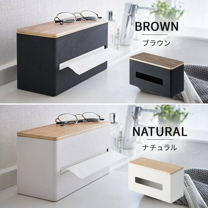 【365日出荷&特典付き】 [ 両面ティッシュケース リン ] ティッシュカバー 両面 収納 使える 木製 ボックスティッシュ入れ ナチュラル おしゃれ ビニール袋入れ ティッシュケース 4765 北欧 木目 4766 キッチンペーパーホルダー ブラウン 調 山崎実業 RIN 【送料無料】 [2]