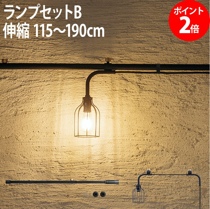 照明器具 つっぱり棒 フロアライト DRAW A LINE ドローアライン 照明 ランプセットB 伸縮 115～190cm 屋内専用 LED対応 インテリアライト 横置き専用 突っ張り棒 強力 アイアン インテリア おしゃれ かわいい 一人暮らし 鉄 TENT 平安伸銅工業