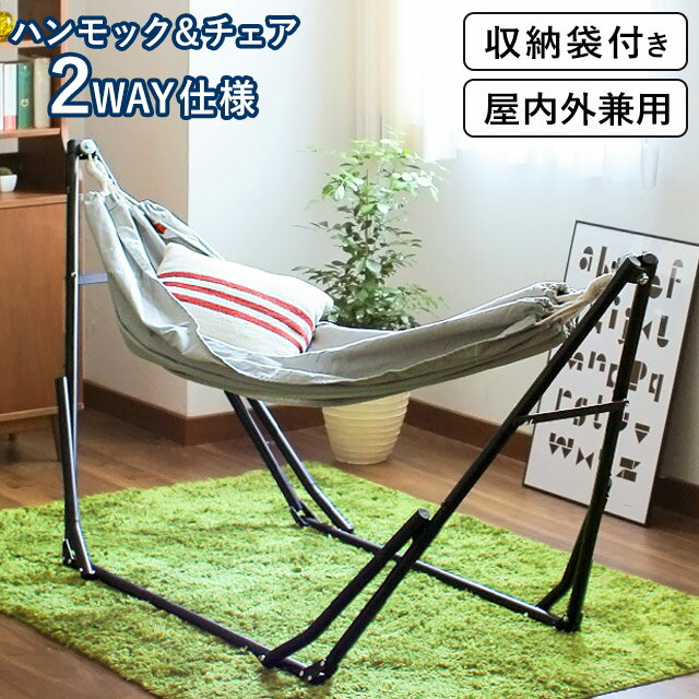 ハンモック チェアー sifflus シフラス 2WAY 自立式 ポータブル ハンモック&チェアー SFF-03-BK 耐荷重90kg アウトドア キャンプ スタンド 室内 簡単 持ち運び 便利 コンパクト 組み立て おしゃれ かわいい ハンモックチェア プレゼント ギフト通販格安セール情報 楽天 通販