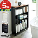 【365日出荷＆特典付き】 [ ハンドル付きスリムトイレラック タワー ] トイレ収納 キャスター付き tower ホワイト ブラック 04306 04307 山崎実業 yamazaki 便利 組立品 スリム 省スペース ト…