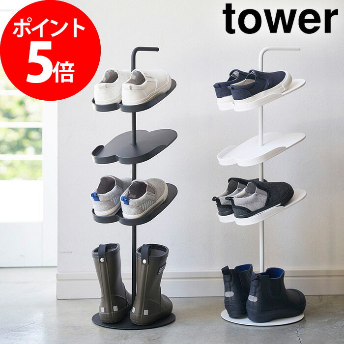 【キッズシューズラック タワー】シューズラック tower ホワイト ブラック 山崎実業 yamazaki 長靴 レインブーツ サンダル 収納 子ども　スリム 省スペース おしゃれ 4足 4244 4245 ラック 靴置き 下駄箱 靴入れ 4段 玄関収納