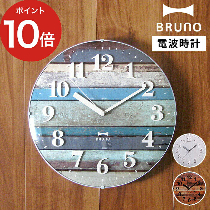 BRUNO（ブルーノ） 時計 【365日出荷】 壁掛け時計 おしゃれ ブルーノ BRUNO 電波ビンテージウッドクロック BCR008 ホワイト ブルー ブラウン 時計 電波 掛け時計 かわいい 北欧 新築祝い 時計 一人暮らし 見やすい プレゼント ギフト