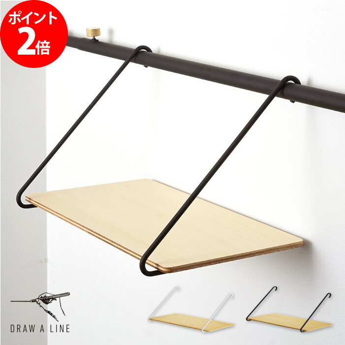 つっぱり棚 突っ張り棚 Draw A Line ドローアライン 005 シェルフb ブラック ホワイト 横専用棚 耐荷重1kg ディスプレイ 小物置き 伸縮 おしゃれ アイアン インテリア おしゃれ かわいい 一人暮らし 便利 雑貨 代購幫