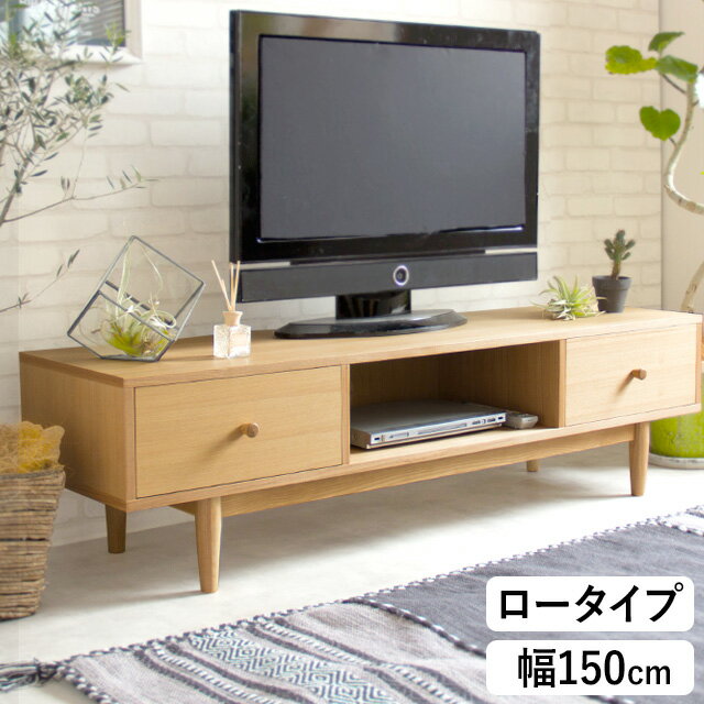 テレビ台 ヘンリー Henry テレビボード 150 150×40cm 収納棚付き 耐荷重50kg 天然木 ナチュラル 木目 組立品 テレビラック 収納 北欧 ロータイプ キャビネット 収納ラック リビング おしゃれ かわいい AV機器 TV