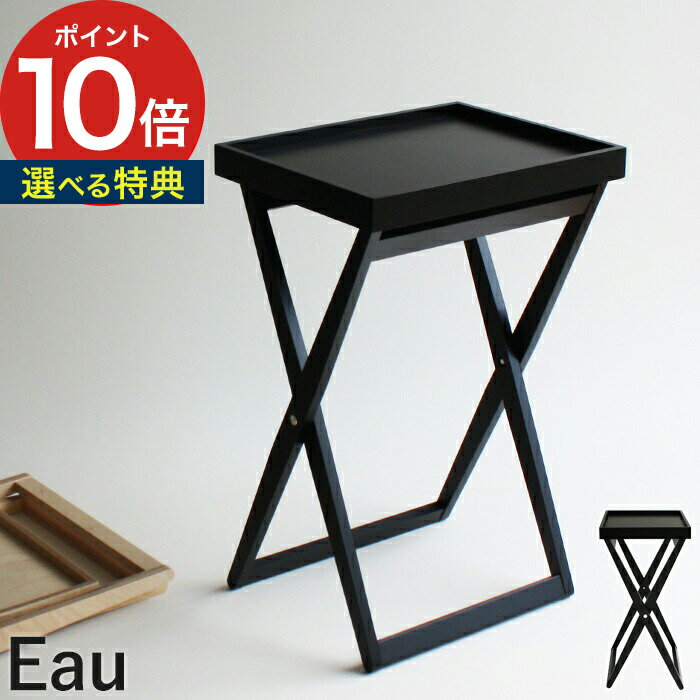サイドテーブル スリム オー Eau テーブルトレイ エクス AIX ブラック SCD5609 リバーシブル 天然木 北欧 折りたたみ 木製 持ち運びミニテーブル トレー コンパクト 机 軽量 シンプル ブラウン シック お盆 寝室 リビング