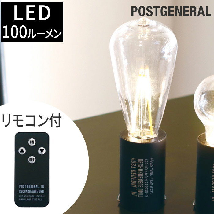 【365日出荷】 照明 LED POSTGENERAL ハングランプ リチャージャブルユニット タイプ1 リモコン付き Creer クレエ 3段階調光 充電式 コンパクト ライト LED ランプ ランタン 吊り下げ 電球 割…