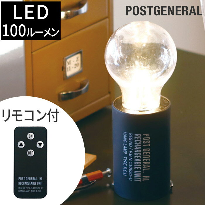 【365日出荷】 照明 LED POSTGENERAL ハングランプ リチャージャブルユニット タイプ2 リモコン付き Creer クレエ 3段階調光 充電式 コンパクト ライト LED ランプ ランタン 吊り下げ 電球 割…