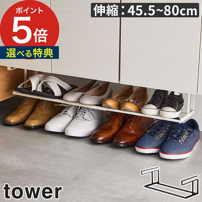 【365日出荷＆特典付き】 [ 浮かせる伸縮シューズラック タワー ] シューズラック tower 引っ掛け収納 スリム 伸縮 yamazaki ホワイト 北欧 ラック おしゃれ 5631 吊り下げ 下駄箱 玄関収納 収…