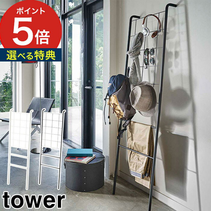 【365日出荷＆特典付き】 [ 立て掛け式メッシュラダーハンガー タワー ] 立てかけラック tower ホワイト ブラック 04729 04730 山崎実業 yamazaki 便利 壁面収納 ラダーラック シェルフ おしゃ…