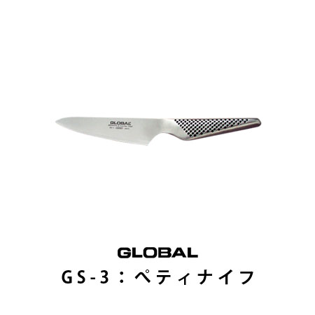 ■ポイント10倍●送料無料■グッドデザイン賞グローバル 小出刃GS-4刃渡り12cm/グローバル包丁/GLOBAL包丁/調理器具グローバル ペティーナイフGS-3刃渡り13cm（グローバル包丁/GLOBAL包丁/キッチンツール/調理器具/グッドデザイン賞)【COCOA インテリア雑貨】【smtb-k】【ky】【送料無料】