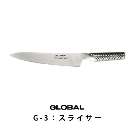 ■ポイント10倍■グッドデザイン賞グローバル スライサーG-3刃渡り21cm/グローバル包丁/GLOBAL包丁/調理器具グローバル スライサーG-3刃渡り21cm（グローバル包丁/GLOBAL包丁/キッチンツール/調理器具/グッドデザイン賞)【COCOA インテリア雑貨】