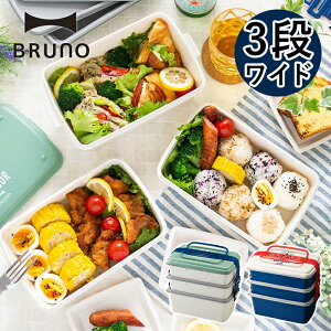 お弁当箱 おしゃれ ブルーノ BRUNO 3段 ランチボックス ワイド 3.3L トレー付き グリーン ホワイト BHK109 運動会 ピクニック レンジ対応 男子 大容量 シンプル かわいい 保冷ボトル付き 重箱 ファミリー 行楽