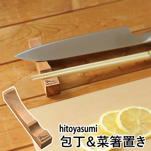 包丁置き 菜箸置き hitoyasumi ひとやすみ さいばし置き 木製 ウッド 天然木 ナイフトレイ