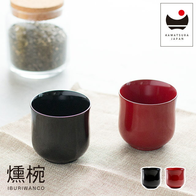 漆器 燻椀 IBURIWANCO 小吸物椀 115ml 川連産 川連漆器 黒 朱 食器 IW-001BK IW-002RD 味噌汁 お吸い物 汁椀 和食器 蓋付き おしゃれ 木製 お椀 おわん こすいもの いぶりわんこ 日本製 国産 軽い 断熱 保温 御祝 おしゃれ かわいい プレゼント ギフト 伝統工芸