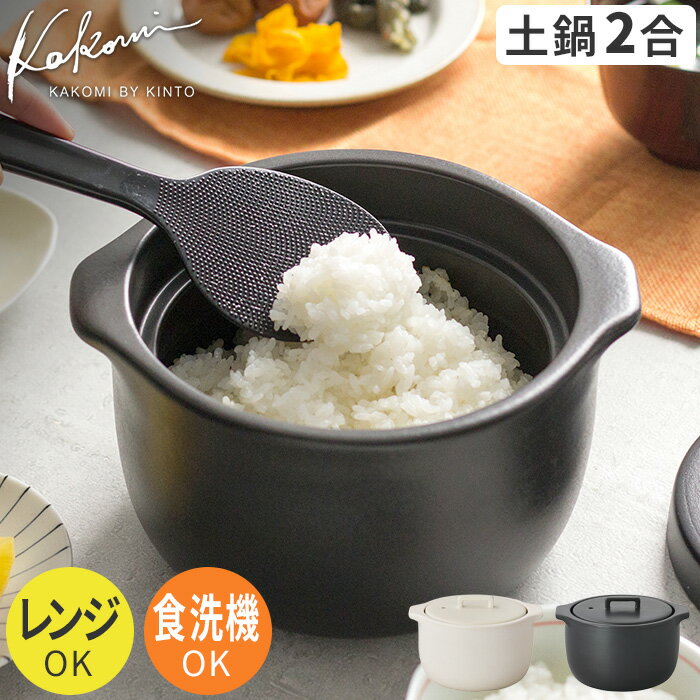 土鍋 2合 ごはん鍋 KINTO キントー KAKOMI 直火 レンジ オーブン 食洗機 食器乾燥機 対応 ホワイト ブラック メジャーカップ付き 料理 調理 かこみ 便利 陶器 炊飯用 おいしい 炊飯土鍋 モダン シンプル おしゃれ かわいい 北欧 一人暮らし プレゼント ギフトのサムネイル