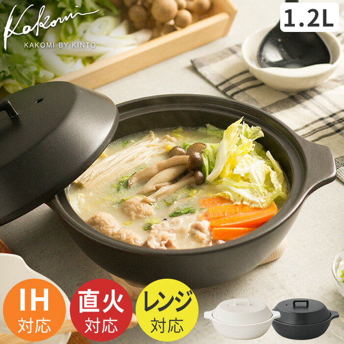 土鍋 1.2L KINTO キントー KAKOMI 両手鍋 1〜2人用 IH対応 IH対応 直火 レンジ オーブン対応 ホワイト ブラック 料理 調理 かこみ 便利 料理 調理 キッチン雑貨 陶器 おいしい モダン シンプル おしゃれ かわいい 北欧 一人暮らし プレゼント ギフトのサムネイル
