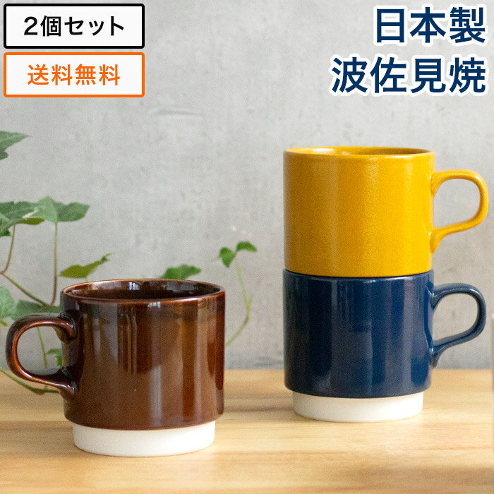 【365日出荷】 マグカップ 【2個セット】波佐見焼 コーヒーカップ おしゃれ HASAMI＆kalita ハサミ カリタ スタッキング マグ 320ml 全8色 カフェ風 ボックス入り ハサミ焼き ボックス かわいい おしゃれ 北欧 一人暮らし ギフト プレゼント