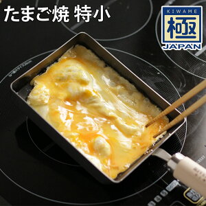 卵焼き ih フライパン【特典付き】鉄 日本製 鋳物フライパン 卵 たまご焼 特小 ガス火 ih対応 極め キワメ 鉄のフライパン プロ 本格的 鉄分補充 貧血 低血圧 玉子焼き器 卵焼き器 お弁当 弁当 一生物 おすすめ【正規品 リバーライト 極 JAPAN たまご焼 特小】