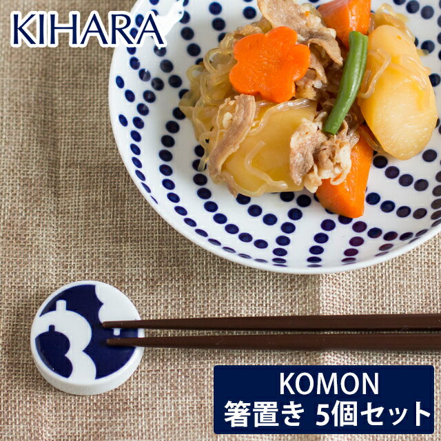 KIHARA KOMON 箸置き 5個セット (小紋 箸 置き 陶器 磁器 小紋 和食器 有田焼 焼き物 はしおき ギフト 和風 焼物 絵付け こもん 伝統紋様 モダン 正月 来客 結婚祝い 新築祝い シンプル プレゼント ギフト 吉祥 梅鶴 波千鳥 小槌 富士 ひょうたん 藍色)