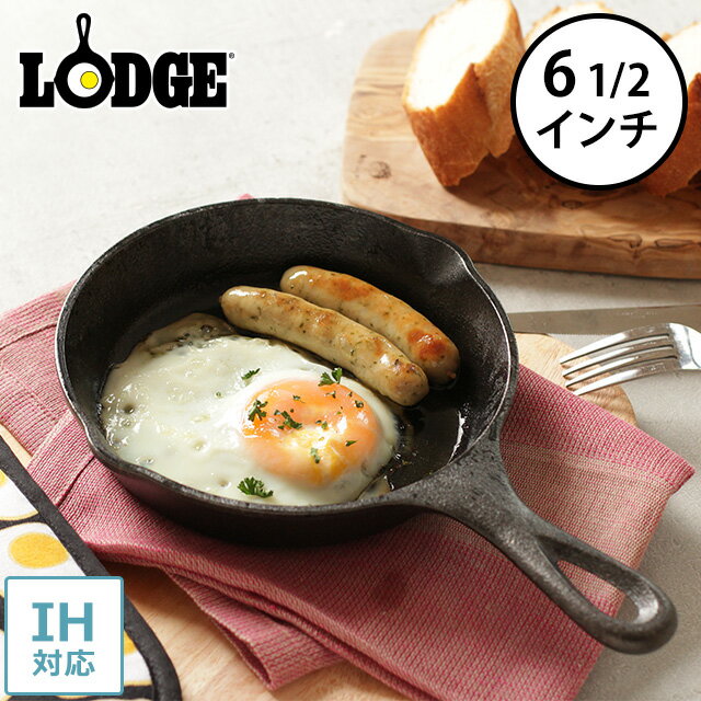 スキレット IH対応 ロッジ LODGE 6 1/2インチ 【正規品】 キャンプ ステーキ皿 鉄板 鉄 フライパン ダッチオーブン 鋳鉄フライパン キッチン雑貨 料理 調理 便利 シンプル おしゃれ かわいい 一人暮らし