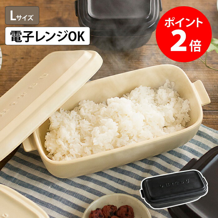 【365日出荷】 【選べる特典 送料無料】おひつ 陶器 1.5合 OHITSU Lサイズ もちもち ごはんジャー 電子レンジ対応 炊き立ての味 保存容器 日本製 引っ越し祝い スタッキング 耐熱陶器 かわいい ごはん お茶碗3杯分 暮らしマイスター おしゃれ ジャー 耐熱 ふっくら 結婚祝い