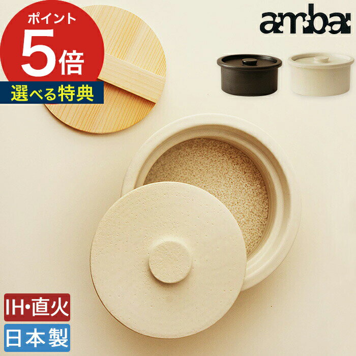 土鍋 ご飯 3合 【特典付き】どなべ ごはん 炊飯 ambai アンバイ さわらの木蓋付 ih対応 直火 おしゃれ 日本製 国産 料理 調理 煮込み料理 小泉誠 【ポイント5倍 送料無料】