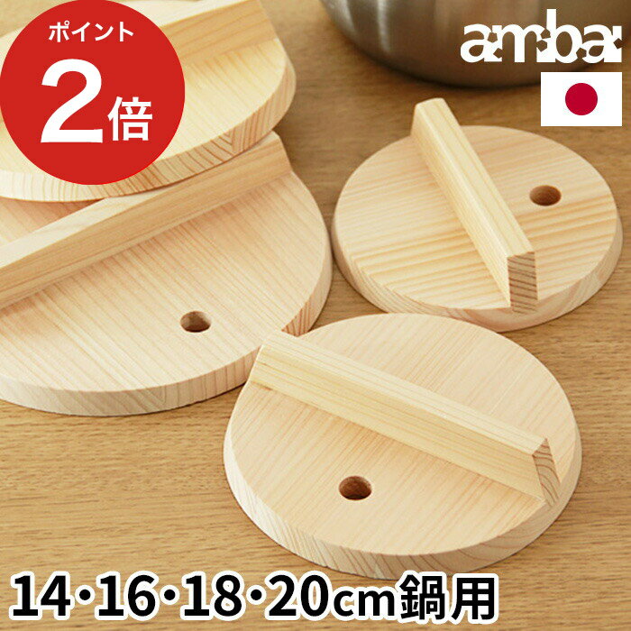 落し蓋 14cm [ ambai 落し蓋 14cm 16cm 18cm 