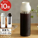 水差し おしゃれ ウォーター カラフェ 1L KINTO キントー コールドブリュー CAPSULE 1000ml ホワイト ダークブラウン 26471 26472 ピッチャー ジャグ 水筒 冷蔵庫 耐熱 大容量 北欧 かわいい シンプル 一人暮らし プレゼント ギフト