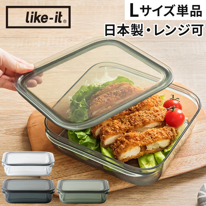 保存容器 おしゃれ 密閉 like-it 調理ができる保存容器L FC-003 大容量 大きい 電子レンジ 食洗機 冷凍 耐熱 耐冷 お弁当箱 日本製 作り置き 時短 冷蔵庫 整理 フードコンテナ キャニスター 液漏れしない 透明 クリア グレー グリーンのサムネイル
