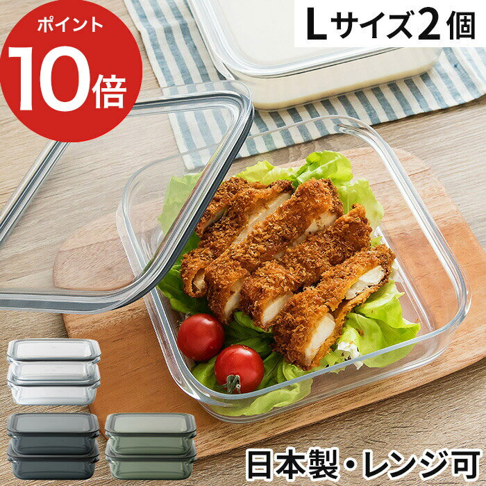 【365日出荷】 保存容器 2個セット おしゃれ 密閉 like-it 調理ができる保存容器L FC-032 大容量 電子レンジ 食洗機 冷凍 耐熱 耐冷 お弁当箱 日本製 作り置き 時短 冷蔵庫 整理 フードコンテナ キャニスター 液漏れしない 透明 クリア グレー グリーンのサムネイル