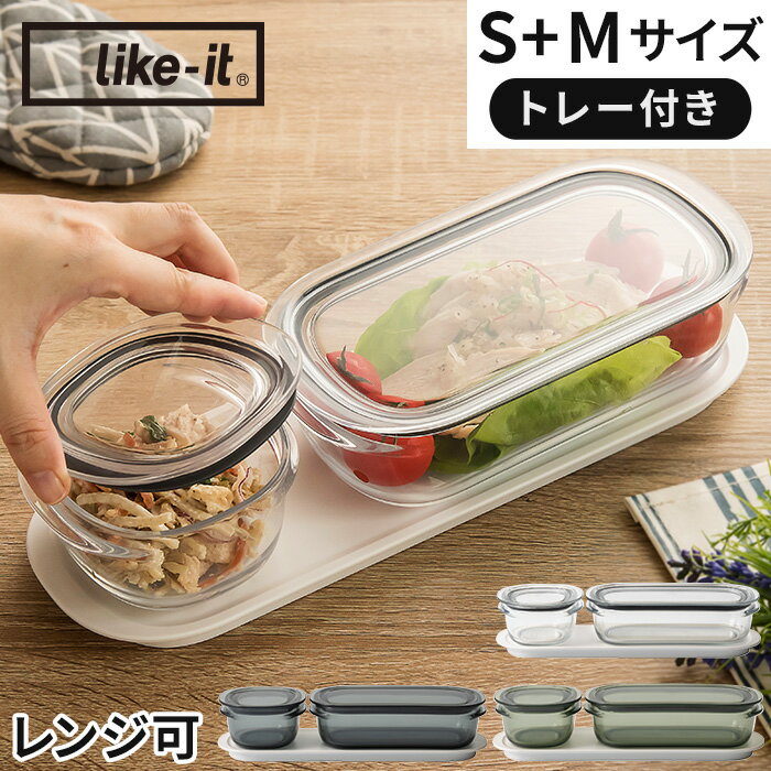 保存容器 トレー付き セット おしゃれ 密閉 like-it 調理ができる保存容器 S M FC-035 トレーM 電子レンジ 食洗機 冷凍 耐熱 耐冷 お弁当箱 日本製 作り置き 時短 冷蔵庫 整理 フードコンテナ キャニスター 液漏れしない 透明 クリア グレー グリーンのサムネイル