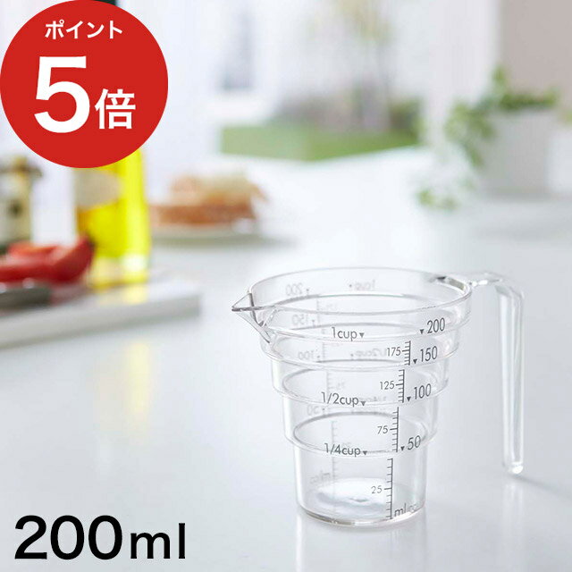 【365日出荷】 [ 段々計量カップ レイヤー 200ml ] 計量スプーン 目盛 キッチンアイテム 見えやすい 食洗機対応 メモリ 計量カップ 計りやすい トライタン樹脂 2546 耐熱 食器洗浄機対応 段差